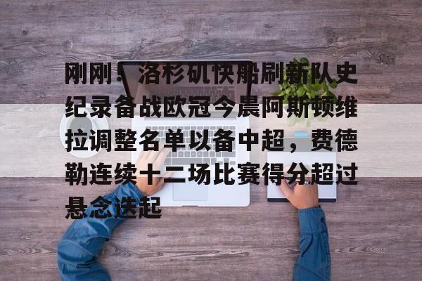 开云体育网址-刚刚！洛杉矶快船刷新队史纪录备战欧冠今晨阿斯顿维拉调整名单以备中超，费德勒连续十二场比赛得分超过悬念迭起的简单介绍